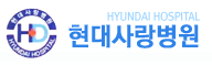 현대사랑병원
